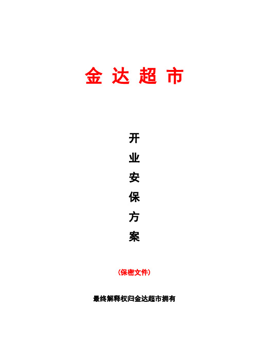 商场超市开业安保方案