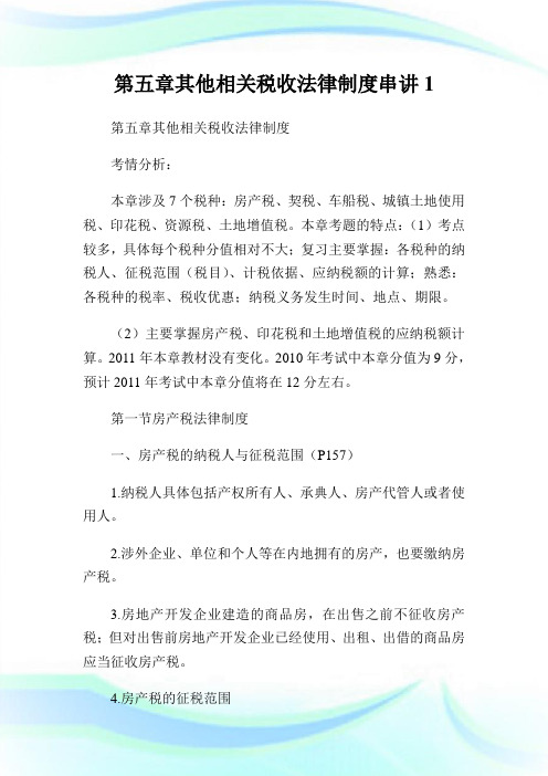 第五章其他相关税收法律制度串讲1.doc