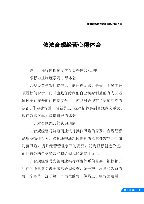 依法合规经营心得体会