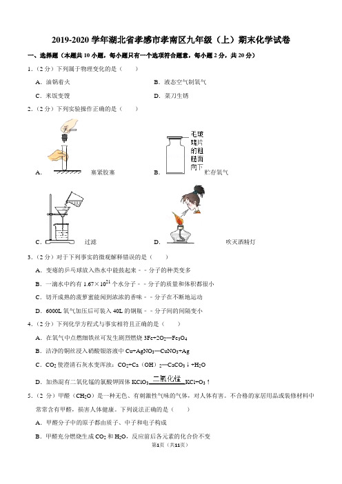 2019-2020学年湖北省孝感市孝南区九年级(上)期末化学试卷
