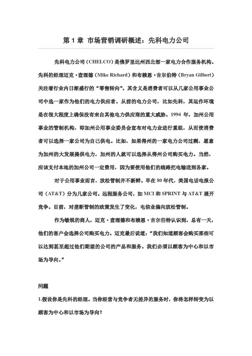 第1章 市场营销调研概述