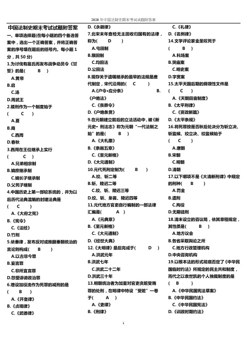 2020年中国法制史期末考试试题附答案