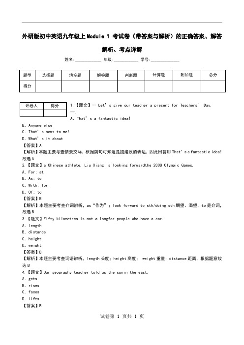 外研版初中英语九年级上Module 1 考试卷(带答案与解析)解答解析、考点详解.doc