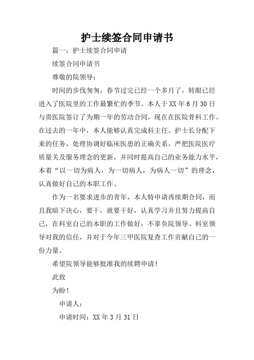 护士续签合同申请书