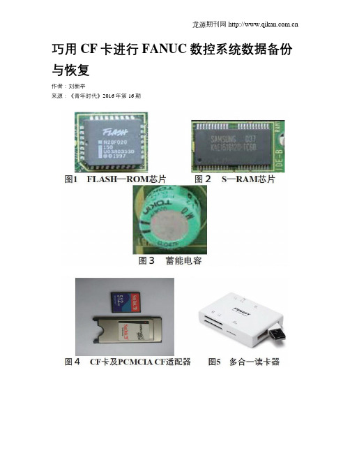 巧用CF卡进行FANUC数控系统数据备份与恢复