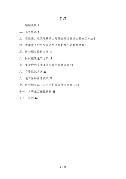 尚志特大桥跨哈牡高速公路安全防护工程专项施工方案
