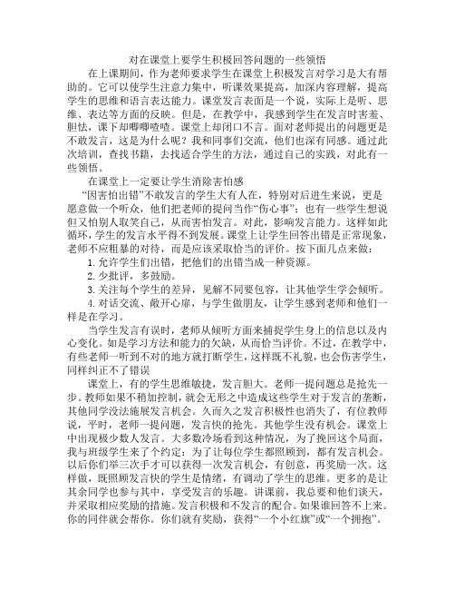 对在课堂上要学生积极回答问题的一些领悟