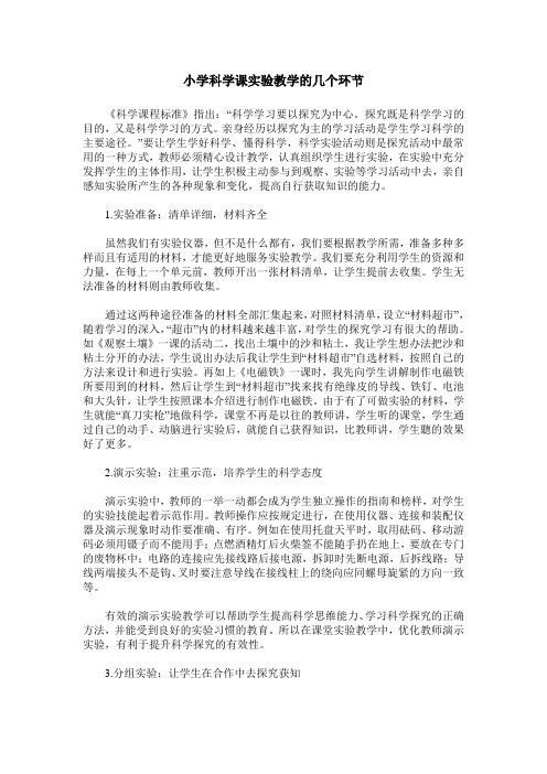 小学科学课实验教学的几个环节
