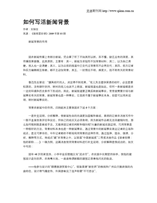 如何写活新闻背景