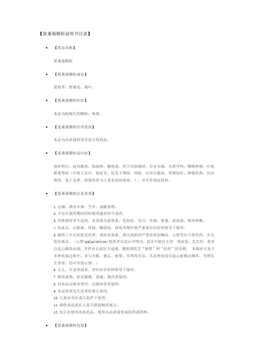 夏桑菊颗粒说明书