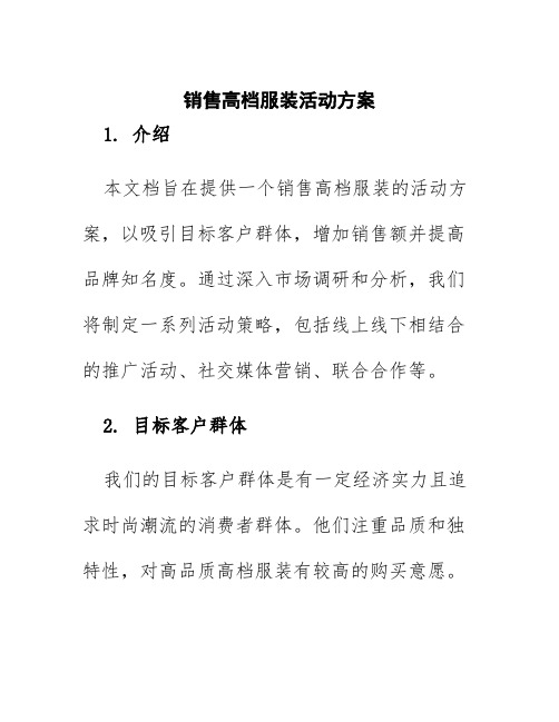 销售高档服装活动方案