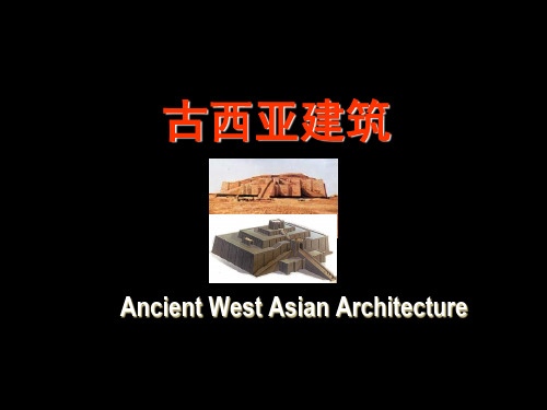 外国建筑史-02两河流域和伊朗高原的建筑