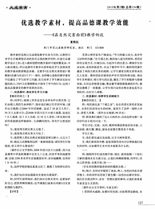 优选教学素材,提高品德课教学效能——《在自然灾害面前》教学例谈