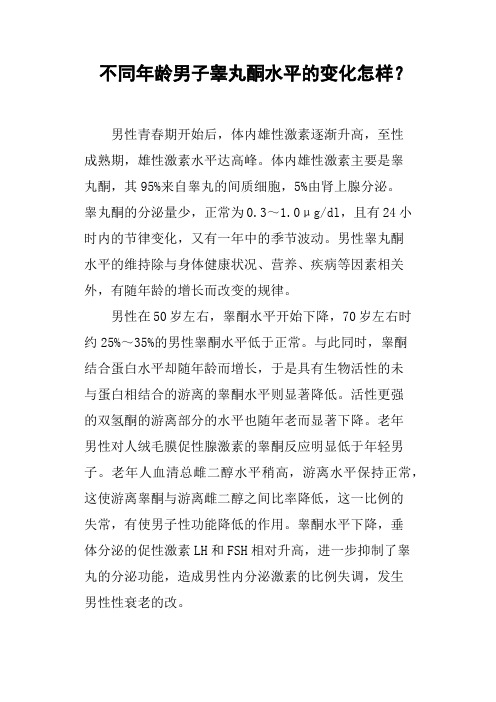 不同年龄男子睾丸酮水平的变化怎样？