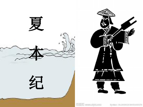 《夏本纪》课件