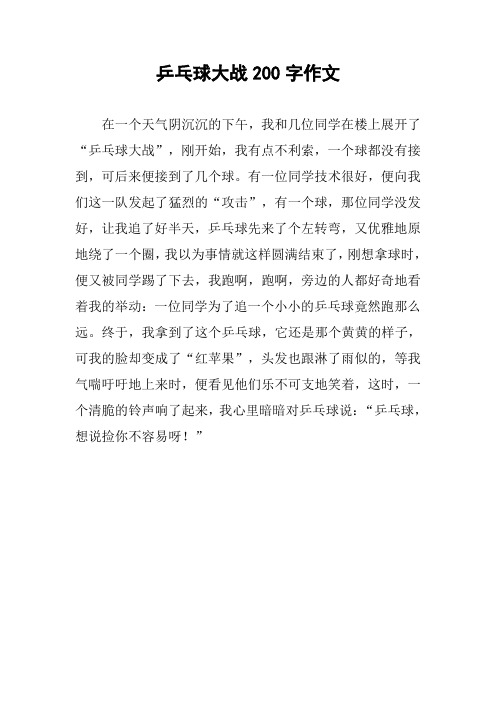 乒乓球大战200字作文