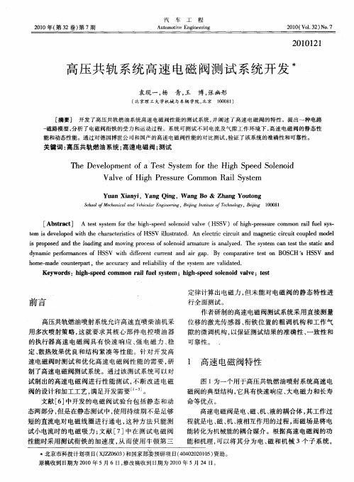 高压共轨系统高速电磁阀测试系统开发