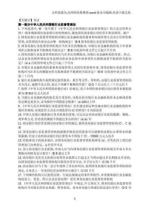 【考试】银行高管任职考试单选题