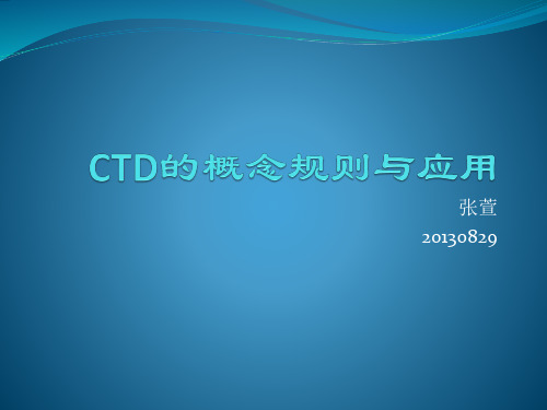 CTD的概念规则与应用 张萱2013