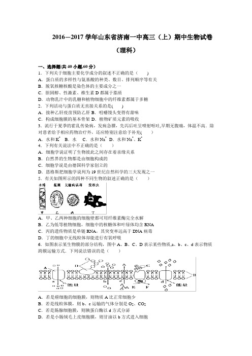 山东省济南一中2017届高三上学期期中考试生物(理)试卷 含解析