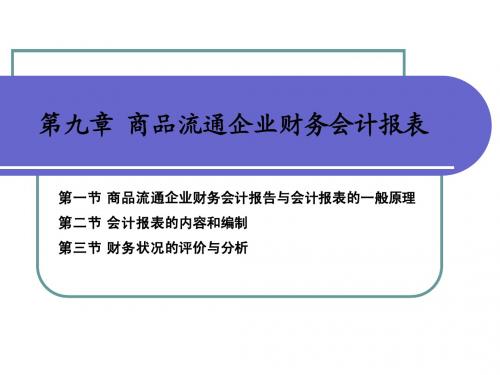 第九章 商品流通企业财务会计报表