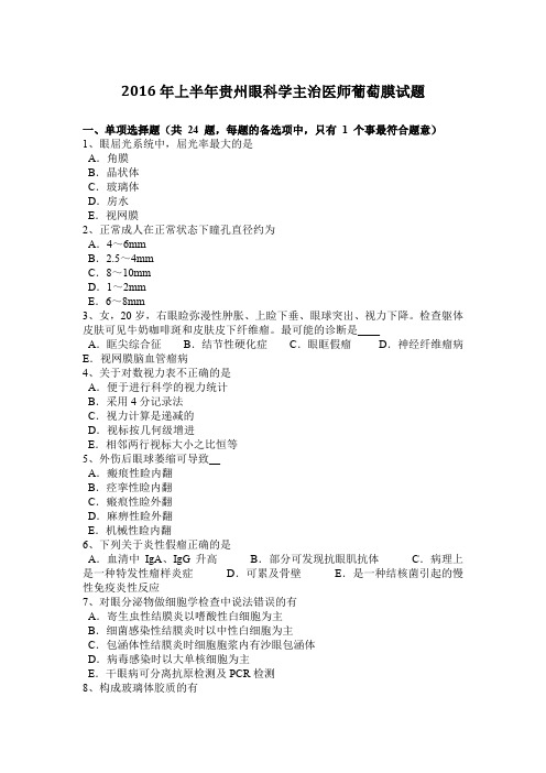 2016年上半年贵州眼科学主治医师葡萄膜试题