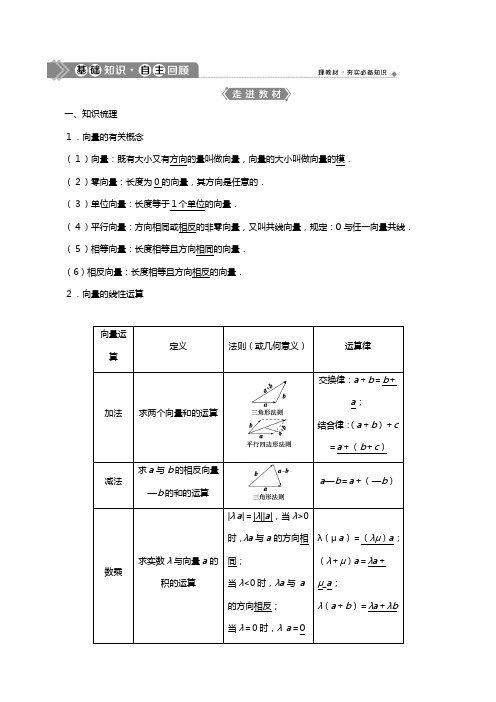 北师大版版高考数学一轮复习第五章平面向量平面向量的概念及线性运算教学案理