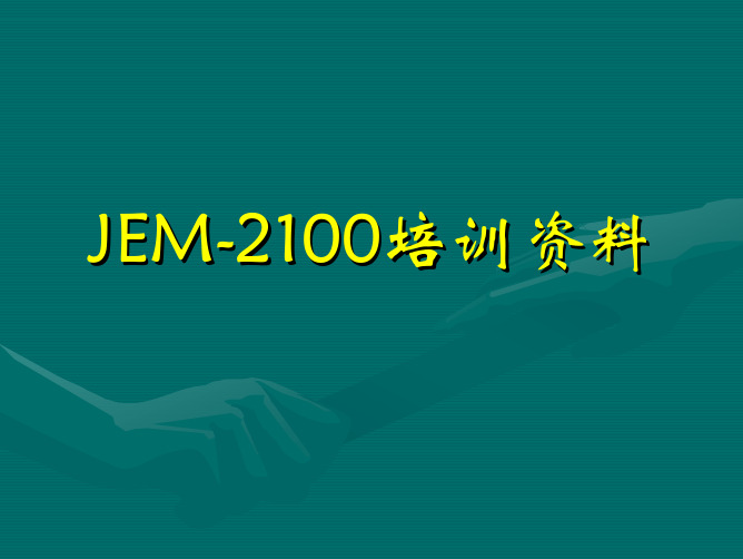 JEM2100F透射电镜系统解析