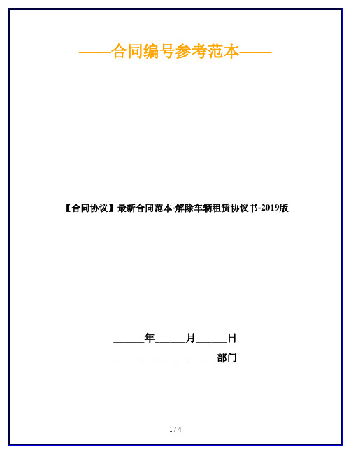 【合同协议】最新合同范本-解除车辆租赁协议书-2019版