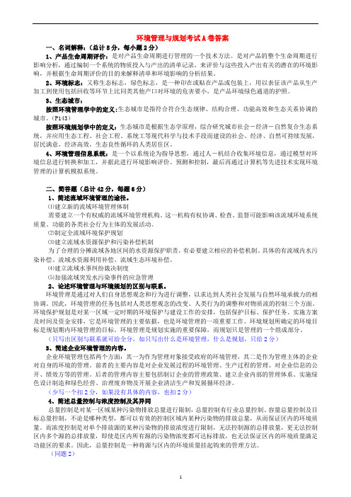 2009环境管理与规划考试答案(1)