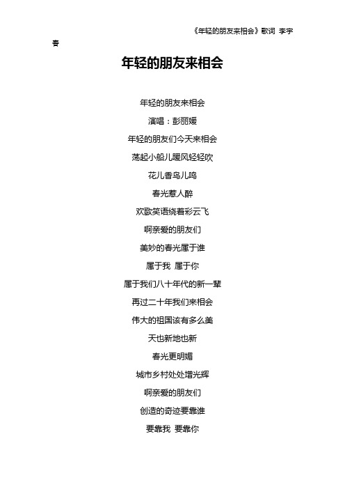 《年轻的朋友来相会》歌词 李宇春
