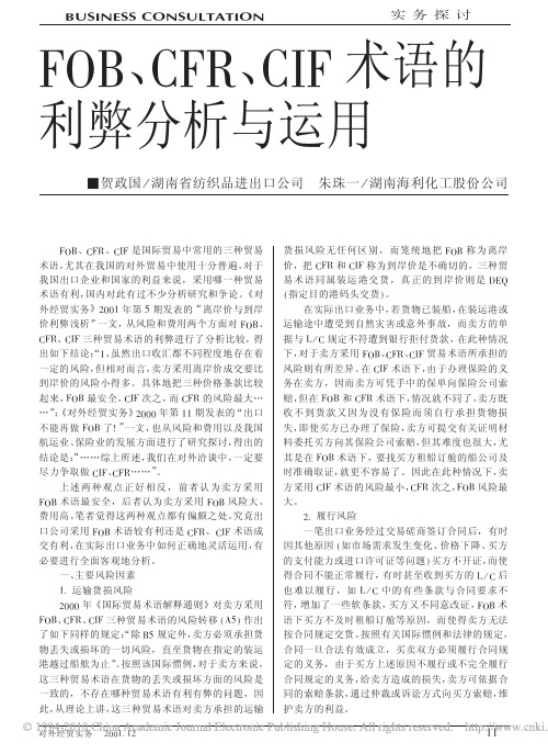 FOB_CFR_CIF术语的利弊分析与运用