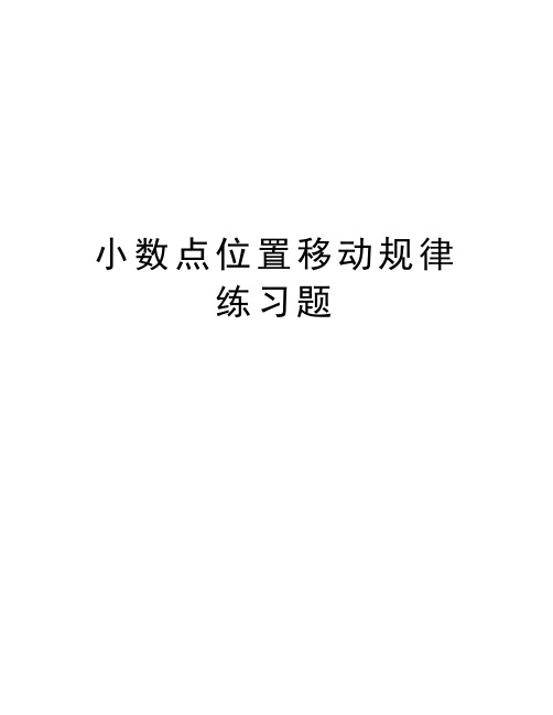 小数点位置移动规律练习题教学提纲