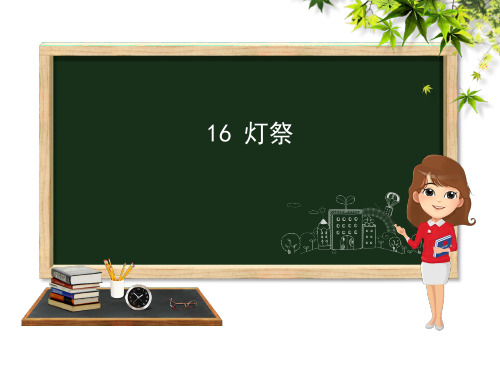 五年级下册语文课件16 灯祭｜冀教版 (共19张PPT)
