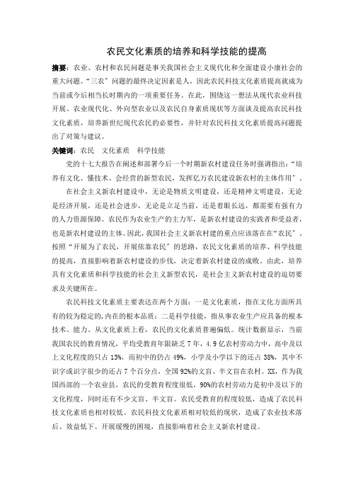 农民文化素质的培养和科学技能的提高