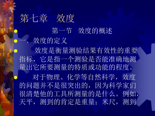 效度[教学教程课件