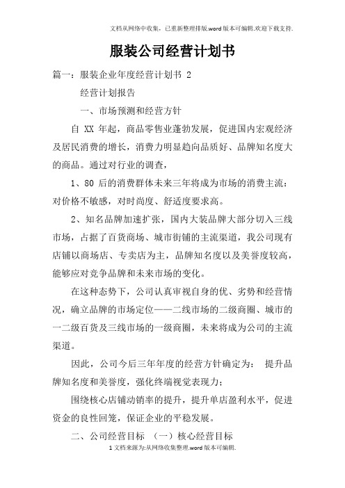 服装公司经营计划书doc