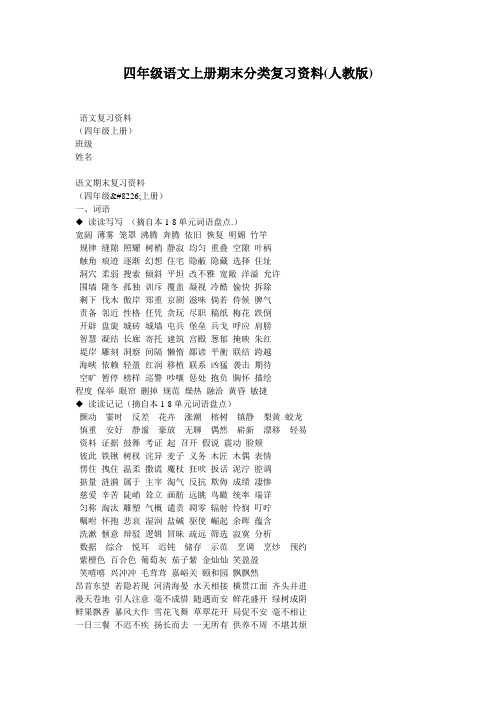 四年级语文上册期末分类复习资料(人教版)