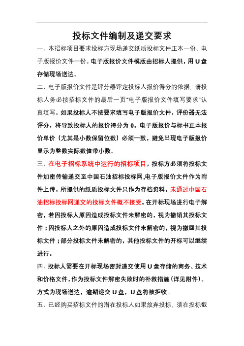 投标文件编制及递交要求投标文件【模板】