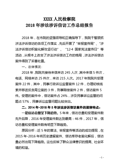 5年来涉法涉诉案件形式分析报告