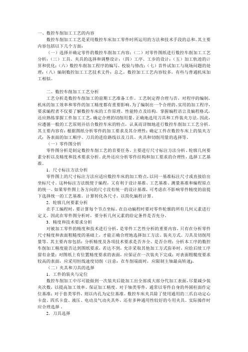 数控车削加工工艺的内容