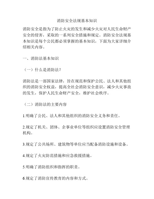 消防安全法规基本知识