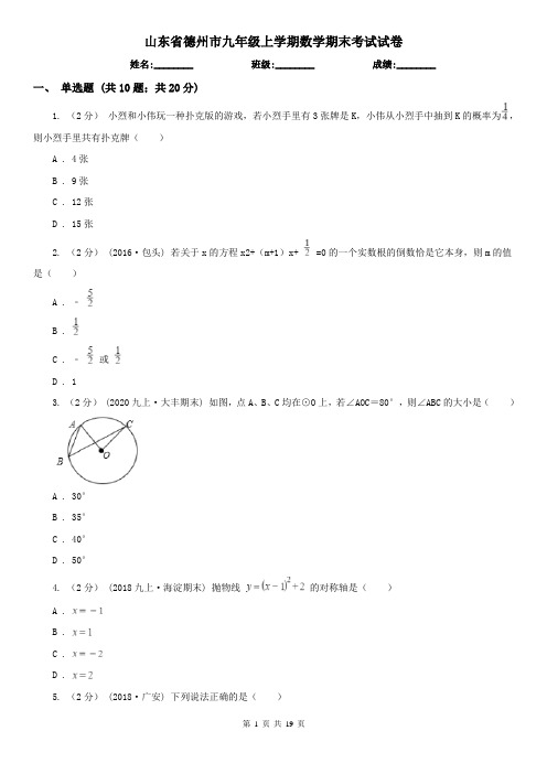 山东省德州市九年级上学期数学期末考试试卷