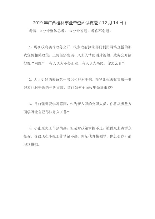 2019年广西事业单位面试真题
