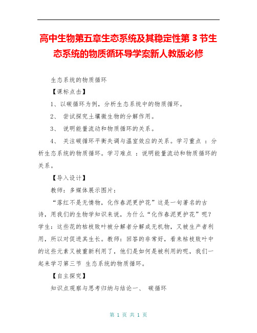 高中生物第五章生态系统及其稳定性第3节生态系统的物质循环导学案新人教版必修
