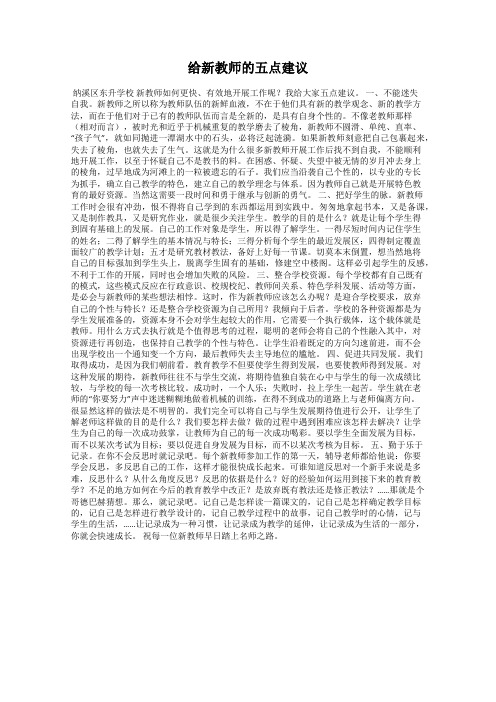 给新教师的五点建议