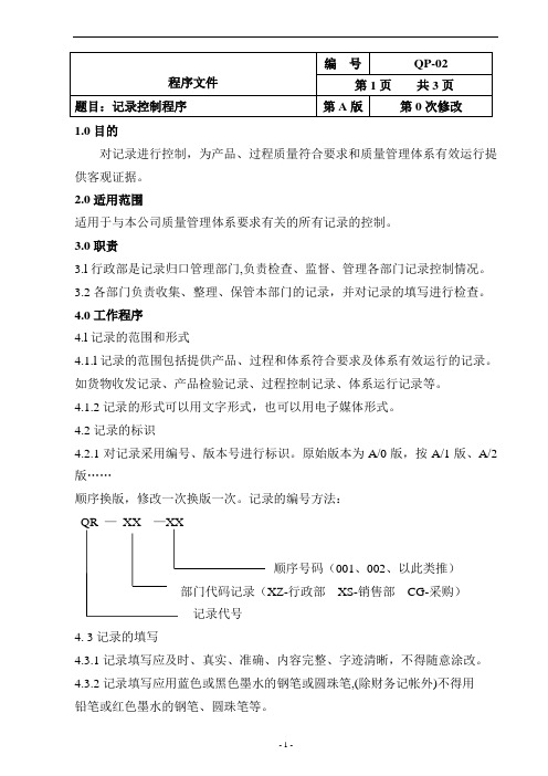 记录控制程序