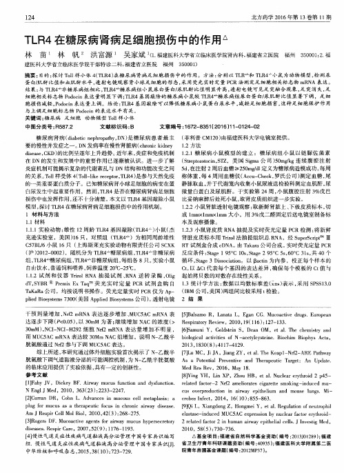 TLR4在糖尿病肾病足细胞损伤中的作用