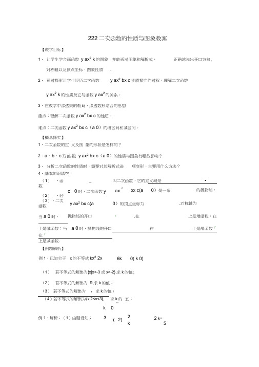 (新课程)高中数学2.2.2《二次函数的性质与图象》教案新人教B版必修1