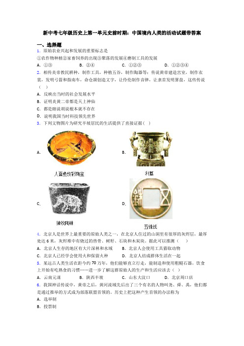 新中考七年级历史上第一单元史前时期：中国境内人类的活动试题带答案